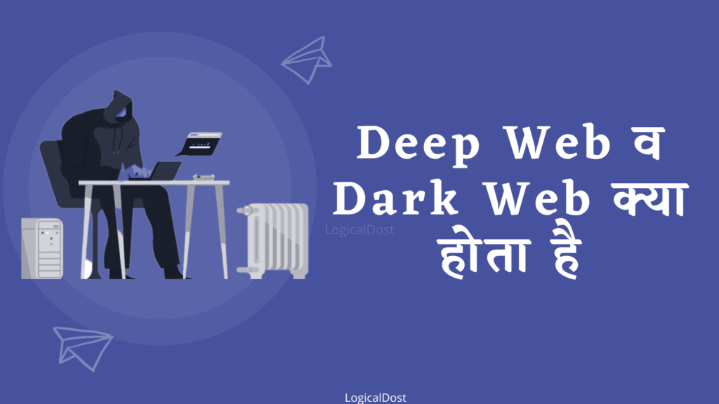 Deep Web Dard Web kya hai
