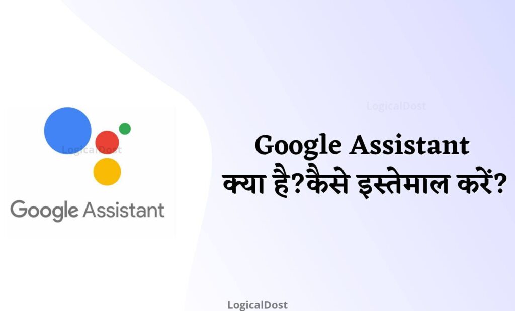 Google Assistant Kya Hai