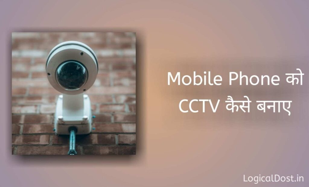 Mobile Phone Ko CCTV kaise banaye