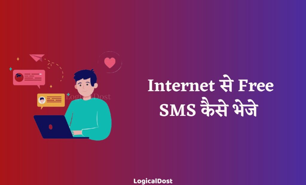 internet se free sms kaise bheje