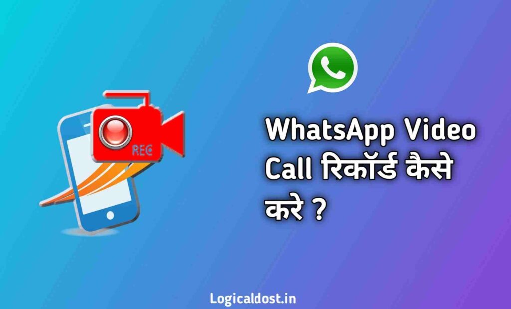 whatsapp video call record kaise kare
