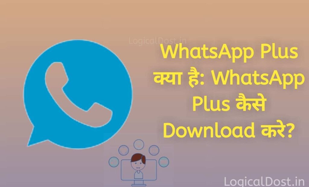 WhatsApp Plus क्या है: WhatsApp Plus कैसे Download करे?