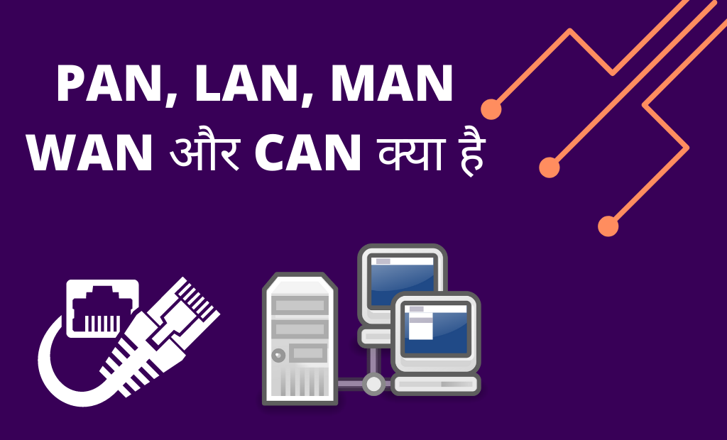 PAN, LAN, MAN  WAN और CAN Network क्या है 