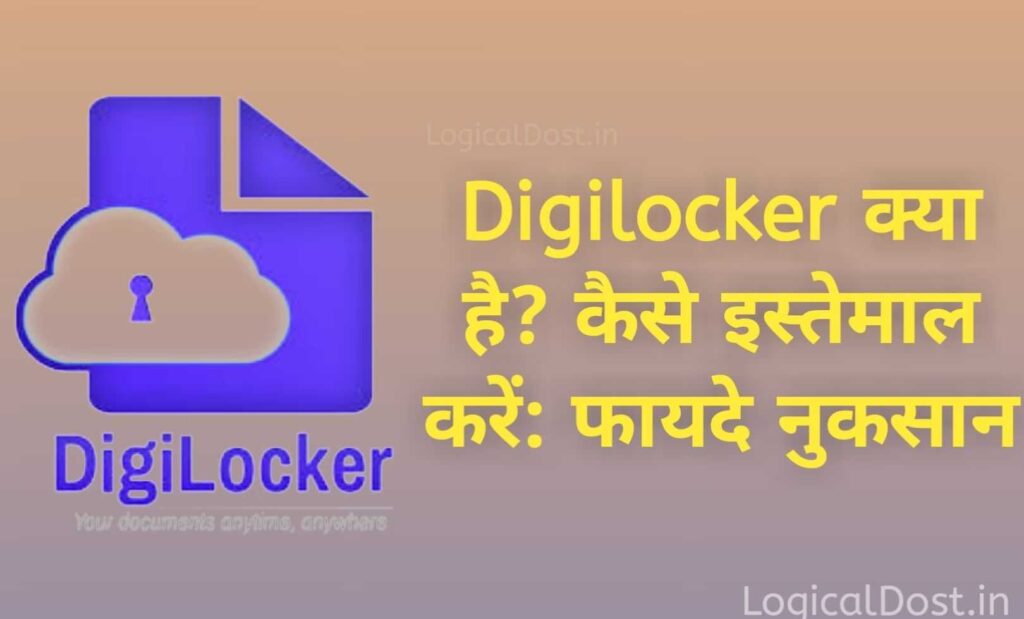  Digilocker क्या है इसे कैसे इस्तेमाल करते है