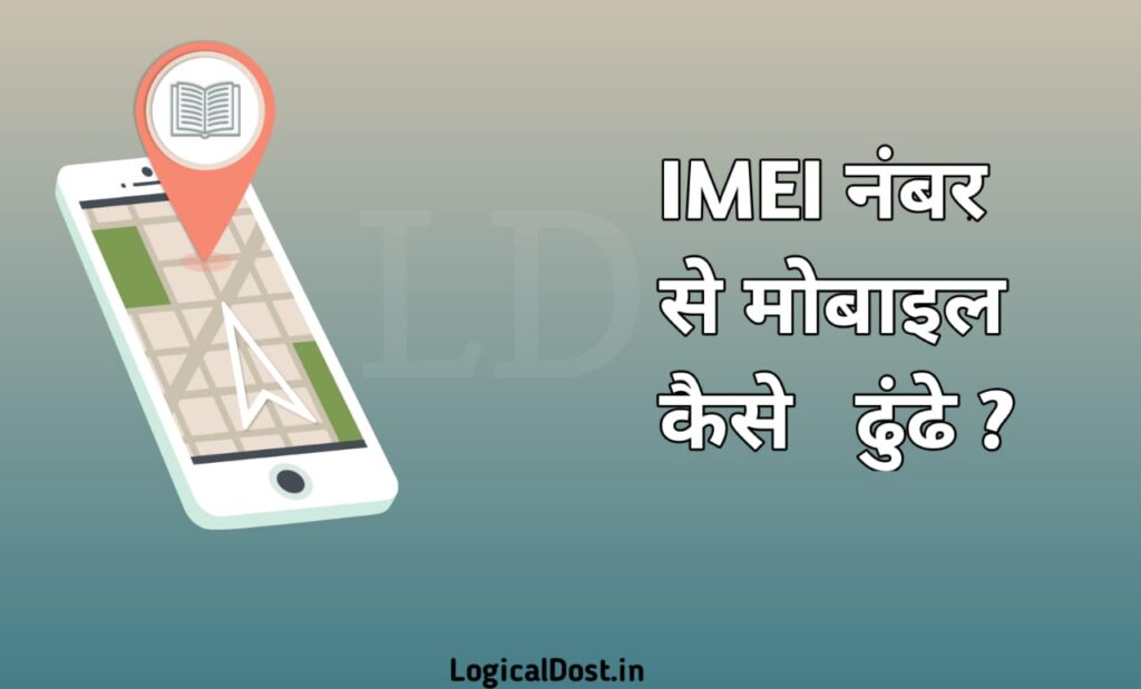imei number se mobile kaise dundhe