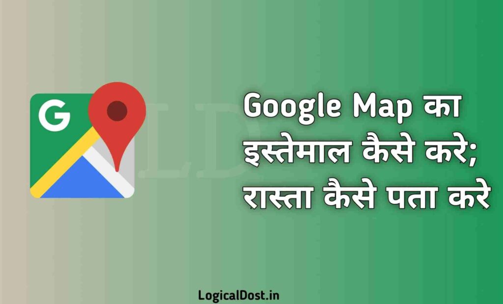 गूगल Map का इस्तेमाल कैसे करें