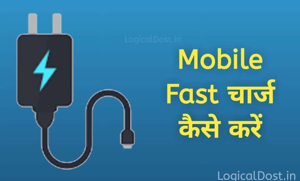 mobile fast charge kaisa kare