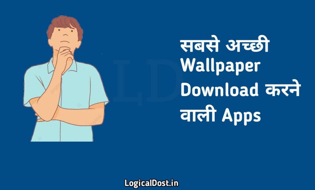 सबसे अच्छी Wallpaper डाउनलोड करने वाली App; Wallpaper Download कैसे करें