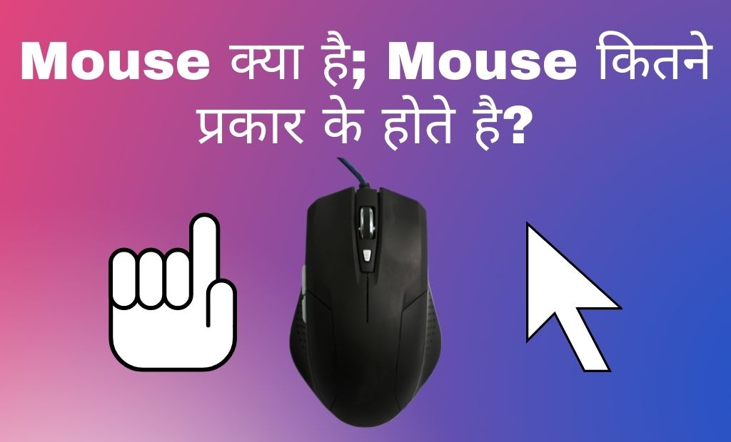 mouse kya hai