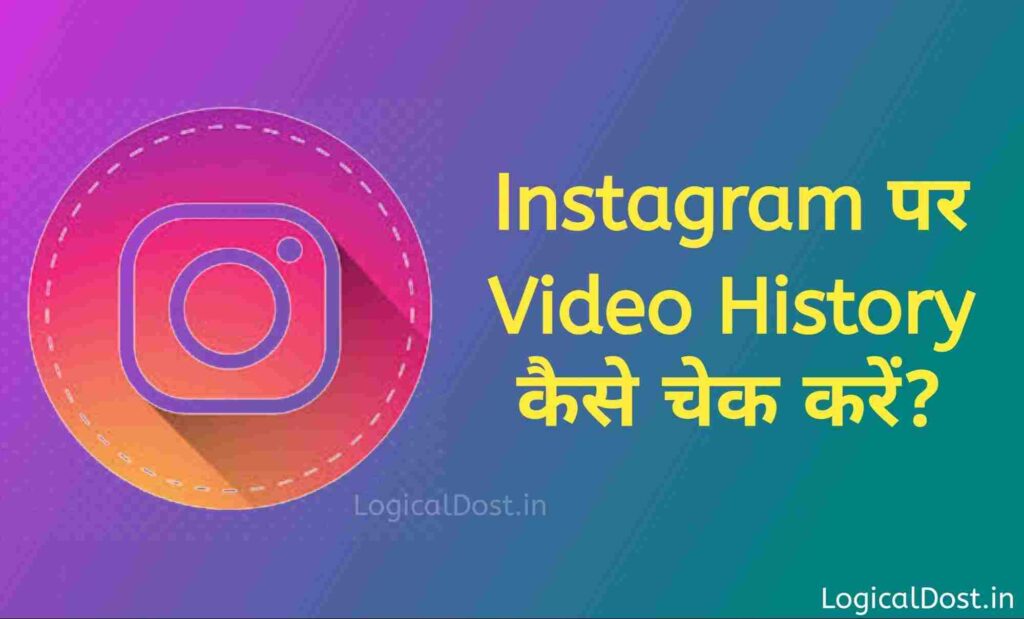 Instagram par video history kaise dekhe