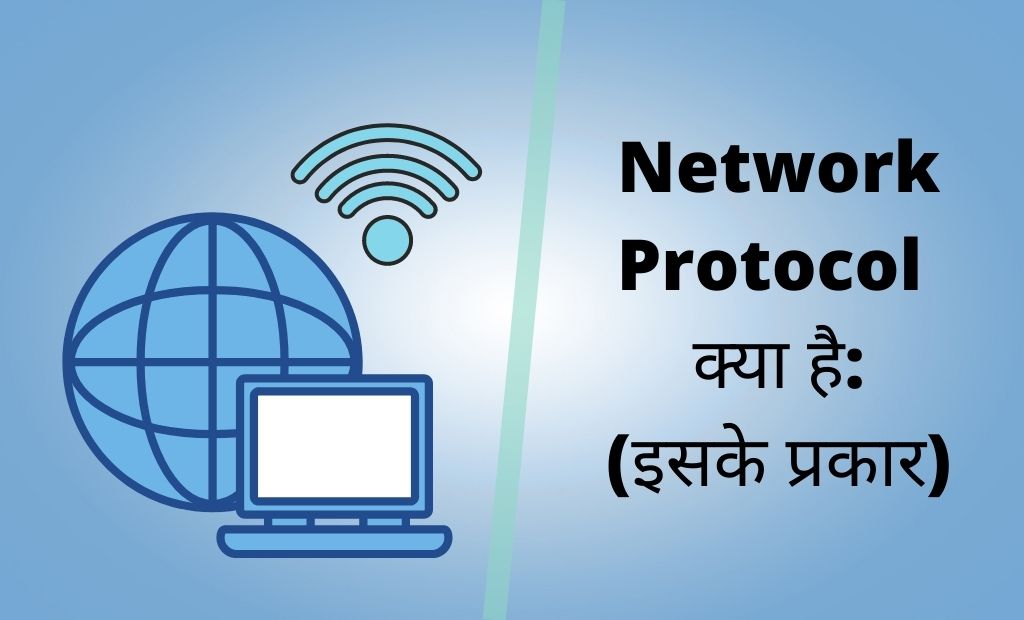 network protocol kya hai iske prakar