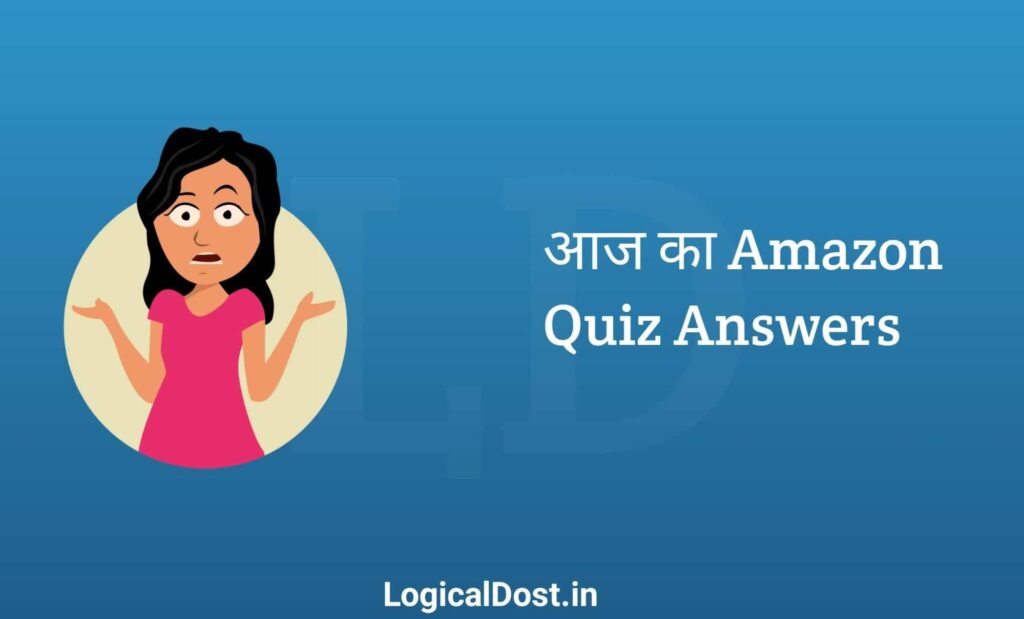 aaj-ka-amazon-quiz-answers